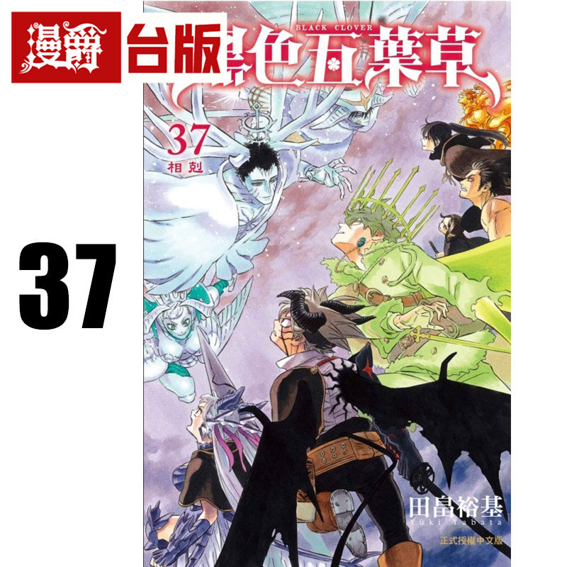 #漫爵 黑色五叶草37 台版漫画书 东立 田畠裕基 进口原版,书籍/杂志/报纸,漫画类原版书,淘宝优惠券,粉丝福利购,淘宝优惠卷