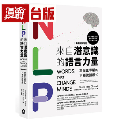 漫爵 NLP来自潜意识的语言力量：掌握主导权的14种说话模式 如果 雪儿 罗斯 夏尔凡 台版图书 进口原版