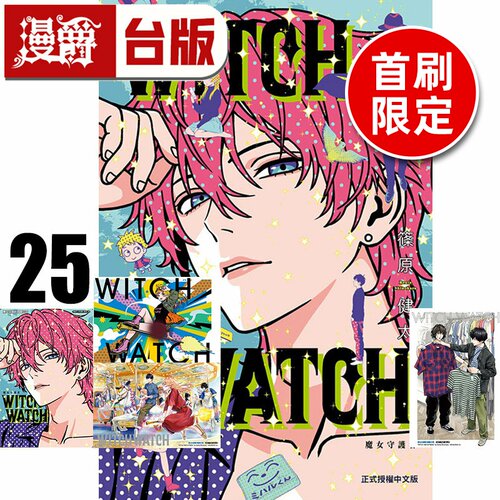 #漫爵 WITCH WATCH 魔女守护者25首刷限定版 附明信片+收藏卡(3入) 台版漫画书 东立 篠原健太 进口原版