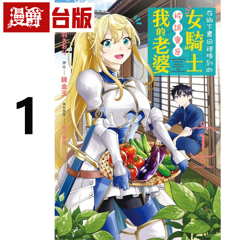 #漫爵 在乡下农田里捡到的女骑士被误会是我的老婆1 台版漫画书 东立 音羽さおり 进口原版