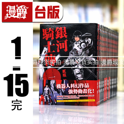 现货 漫画书 银河骑士传1-15完 希德尼亚骑士 贰瓶勉blame漫画东贩