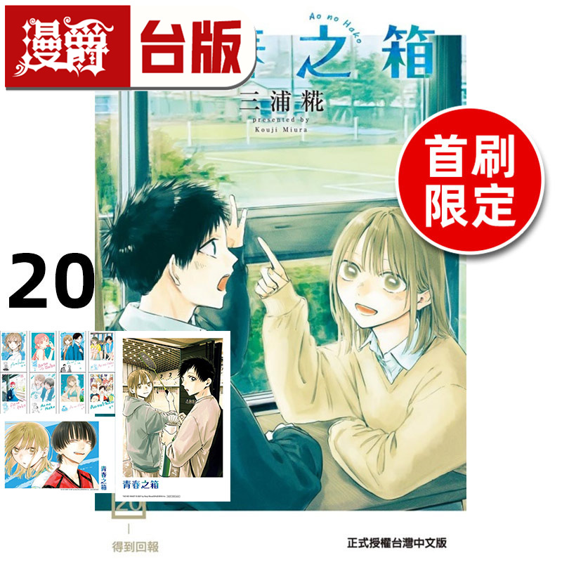 现货 漫爵 青春之箱20首刷限定版 台版漫画书 东立 三浦糀 进口原版