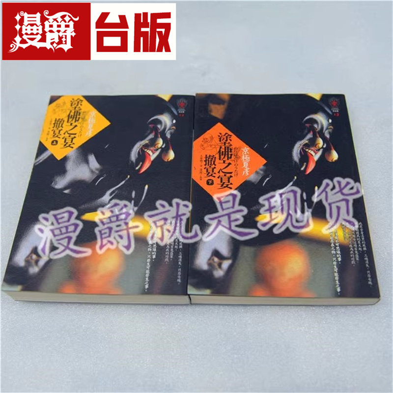 漫爵正版现货独步小说涂佛之宴撤宴上下京极夏彦经典悬疑推理全