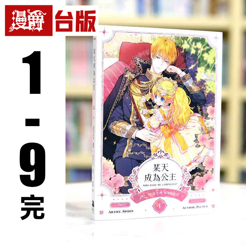 在途 漫爵 某天成为公主1-9完 台版漫画 深空 Spoon 25开 全彩 进口原版,书籍/杂志/报纸,漫画类原版书,淘宝优惠券,粉丝福利购,淘宝优惠卷