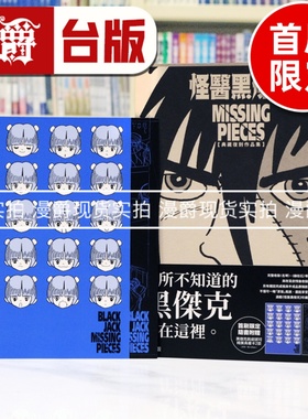 现货 漫爵 怪医黑杰克典藏复刻作品集：BLACK JACK MISSING PIECES 首刷限定版 台版漫画书 东贩 手冢治虫 16开 进口原版