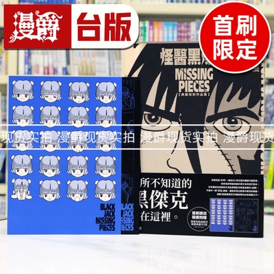 现货 漫爵 怪医黑杰克典藏复刻作品集：BLACK JACK MISSING PIECES 首刷限定版 台版漫画书 东贩 手冢治虫 16开 进口原版