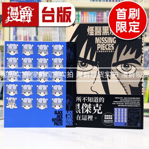 现货 漫爵 怪医黑杰克典藏复刻作品集：BLACK JACK MISSING PIECES 首刷限定版 台版漫画书 东贩 手冢治虫 16开 进口原版