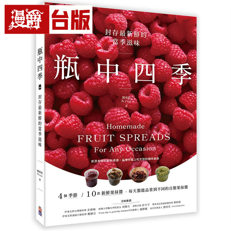 漫爵  瓶中四季：封存最新鲜的当季滋味 出色刘重佐 台版书籍