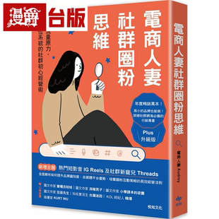 漫爵电商人妻社群圈粉思维【Plus升级版】 悦知 电商人妻 台版书