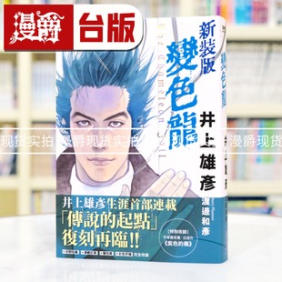现货 漫爵 变色龙 新装版 全 台版漫画书 尖端 井上雄彦 灌篮高手作者 25开 进口原版