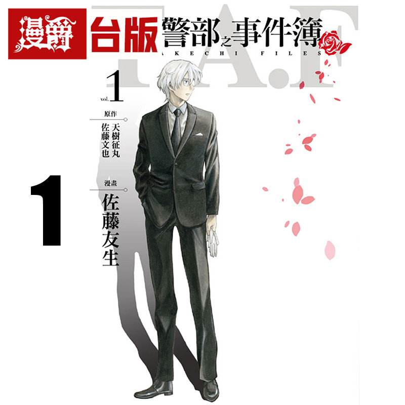 现货 明智警部之事件簿 1/2 台版漫画书 东立 天树征丸 佐藤文也 金田一少年事件薄 作者 进口原版