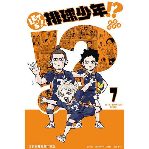 漫爵现货 LETS排球少年7 台版漫画 东立 RETSU