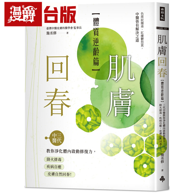 肌肤回春【体质逆龄篇】：三代中医教你净化体内启动修复力，降火排毒、疾病自愈，皮肤自然回春！时报 施丞修 台版图书 进口原版