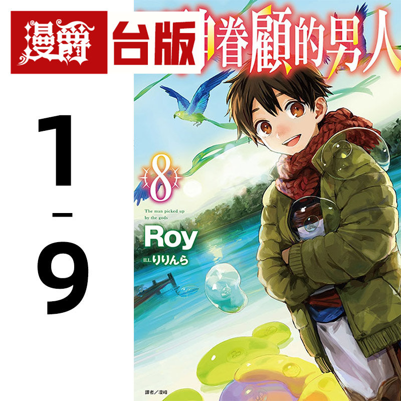 漫爵 轻小说 众神眷顾的男人1-9 东立书 Roy  包邮台正版 原版