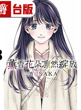 现货 漫爵 薰香花朵凛然绽放13 台版漫画书 东立 三香见SAKA 进口原版