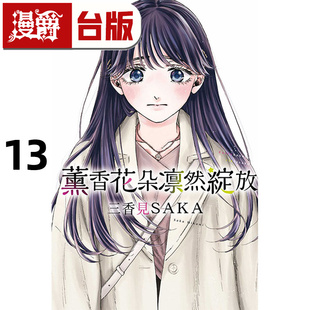 台版 漫画书 东立 在途 进口原版 薰香花朵凛然绽放13 三香见SAKA 漫爵