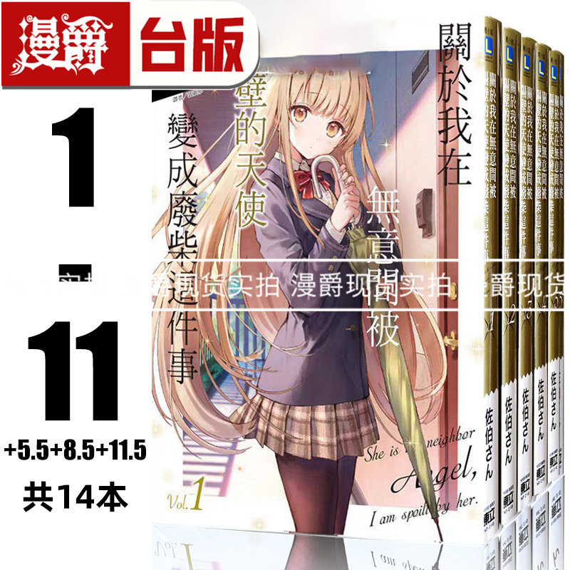 现货 漫爵 轻小说关于我在无意间被隔壁的天使变成废柴这件事1-11+5.5+8.5+11.5邻家天使  东立 佐伯さん 台版图书
