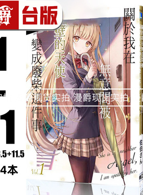 现货 漫爵 轻小说关于我在无意间被隔壁的天使变成废柴这件事1-11+5.5+8.5+11.5邻家天使  东立 佐伯さん 台版图书
