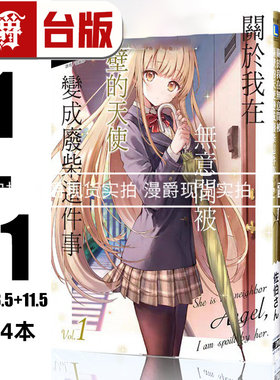 现货 漫爵 共14本 轻小说关于我在无意间被隔壁的天使变成废柴这件事1-11+5.5+8.5+11.5邻家天使  东立 佐伯さん 台版图书