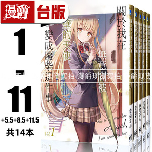 现货 漫爵 共14本 轻小说关于我在无意间被隔壁的天使变成废柴这件事1-11+5.5+8.5+11.5邻家天使  东立 佐伯さん 台版图书