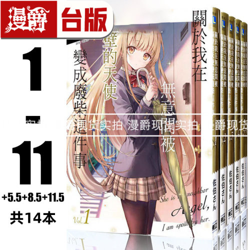 现货 漫爵 轻小说关于我在无意间被隔壁的天使变成废柴这件事1-11+5.5+8.5+11.5邻家天使  东立 佐伯さん 台版图书