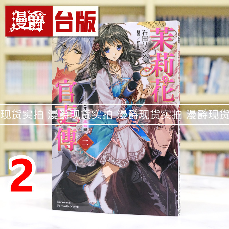 漫爵 轻小说茉莉花官吏传2百年静候玉霞归 角川 石田リンネ 台版图书 进口原版