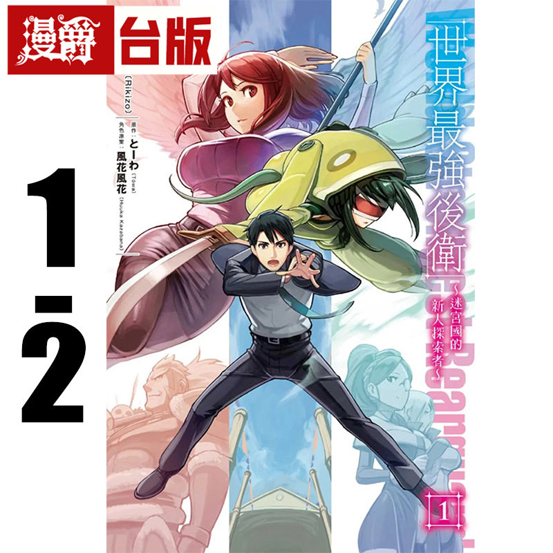 现货 漫爵 世界最强后卫迷宫国的新人探索者1-2 台版漫画书 东立 力蔵 进口原版