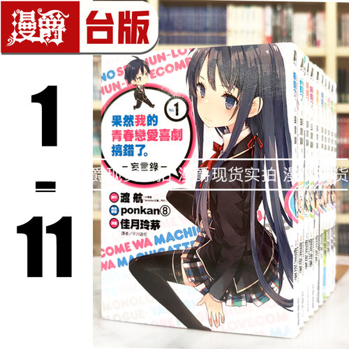 现货 漫爵尖端漫画果然我的青春恋爱喜剧搞错了妄言录1-11渡航