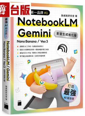漫爵 AI 组合技！NotebookLM / Gemini / Nano Banana / Veo 3【影音生成进化版】 旗标 施威铭研究室 台版图书 进口原版