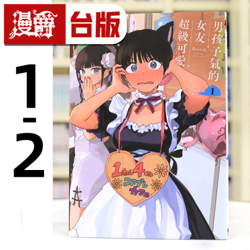 现货 漫爵 男孩子气的女友超级可爱1-2 台版漫画书 东立 牛乳麦ご饭 进口原版