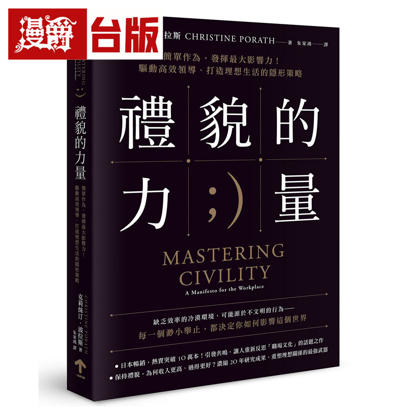 漫爵 礼貌的力量：驱动高效领导、打造理想生活的隐形策略（二版）一起来 克莉丝汀．波拉斯  台版图书 进口原版