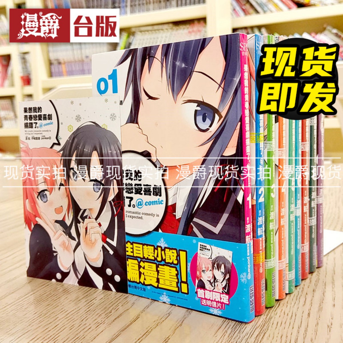现货 漫爵 果然我的青春恋爱喜剧搞错了 @comic 1-9 台版漫画 尖端 渡 航/伊绪直道  进口原版