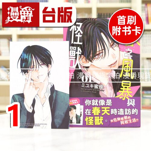 现货 漫爵 春之风暴与怪兽1 台版漫画书 长鸿 半熟恋人 作者 MIYUKI蜜蜂 进口原版