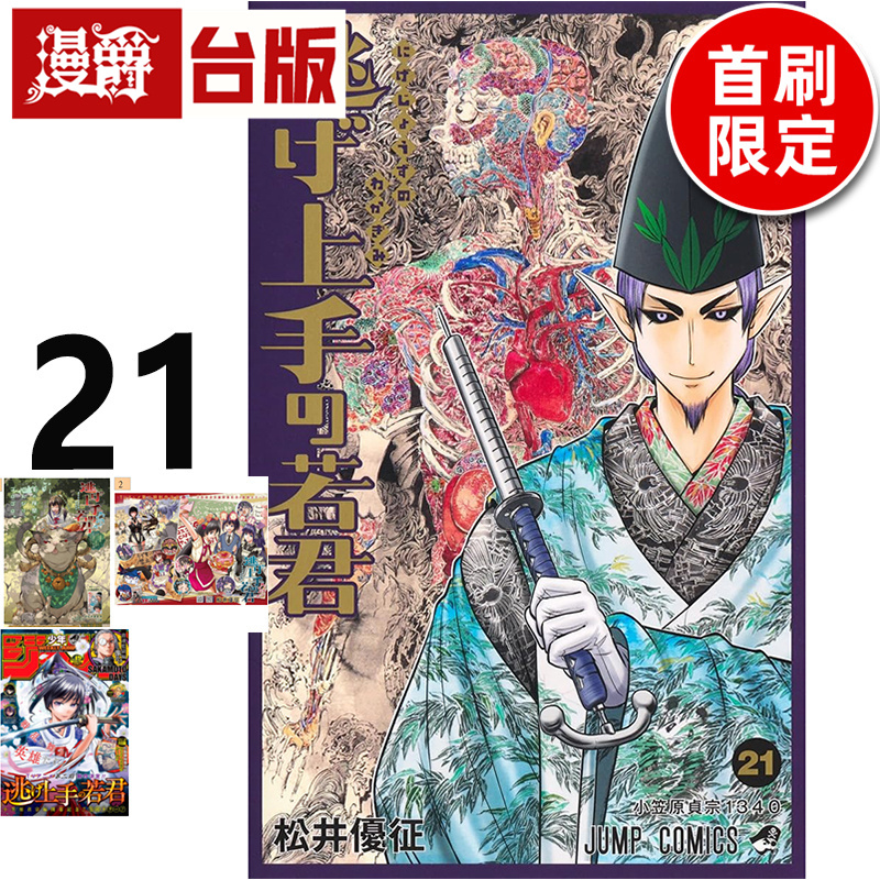 #漫爵 擅长逃跑的殿下21首刷限定版 台版漫画书 东立 松井优征 进口原版