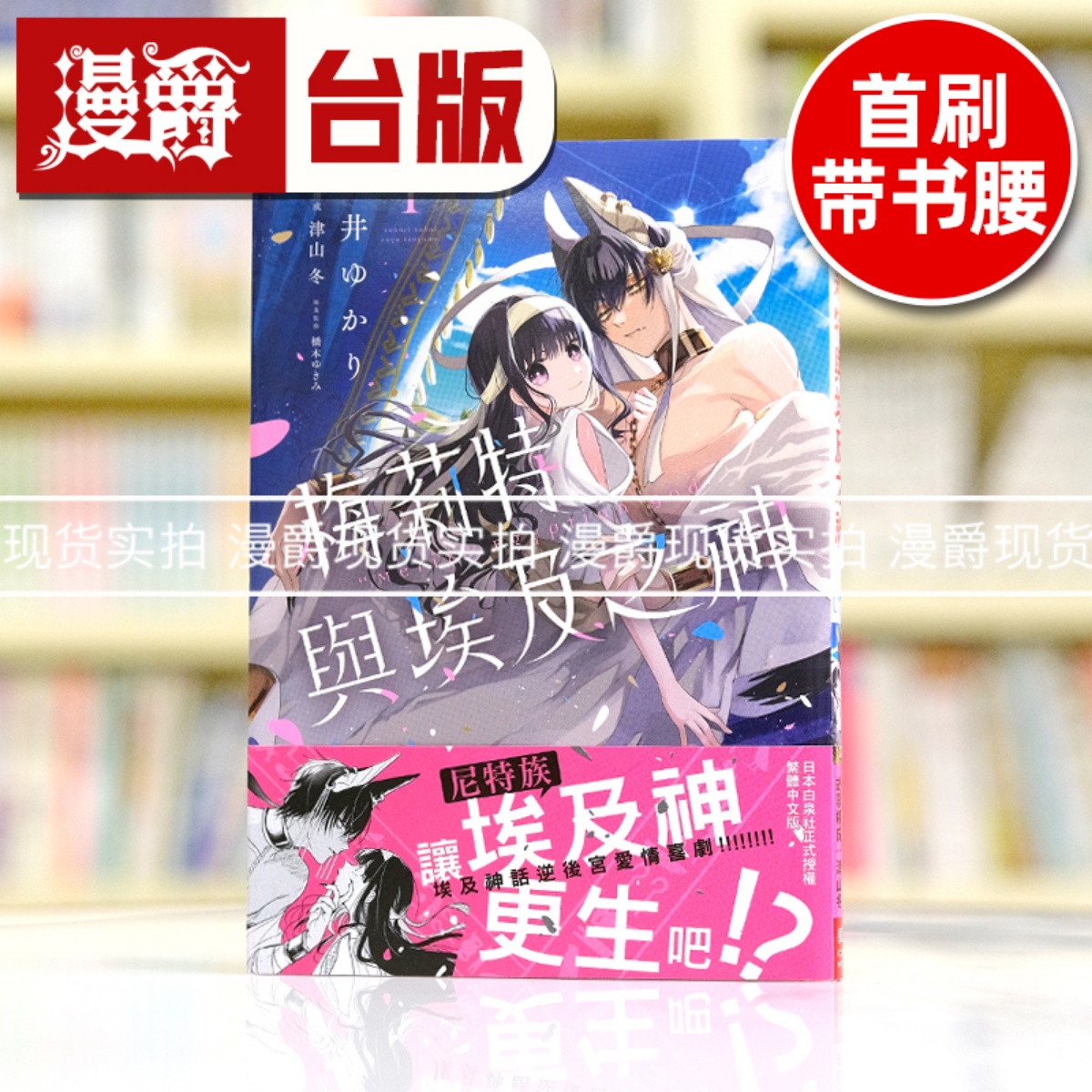 现货 漫爵 梅莉特与埃及之神1 台版漫画书 长鸿 酒井ゆかり繁体中文
