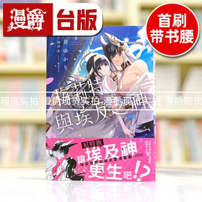 现货 漫爵 梅莉特与埃及之神1 台版漫画书 长鸿 酒井ゆかり繁体中文