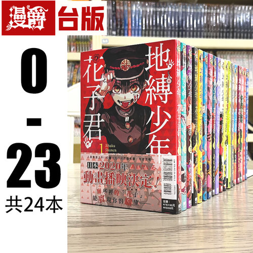 现货 漫爵 台版漫画 地缚少年花子君  0-23 共24册 全套 书あいだいろ东立