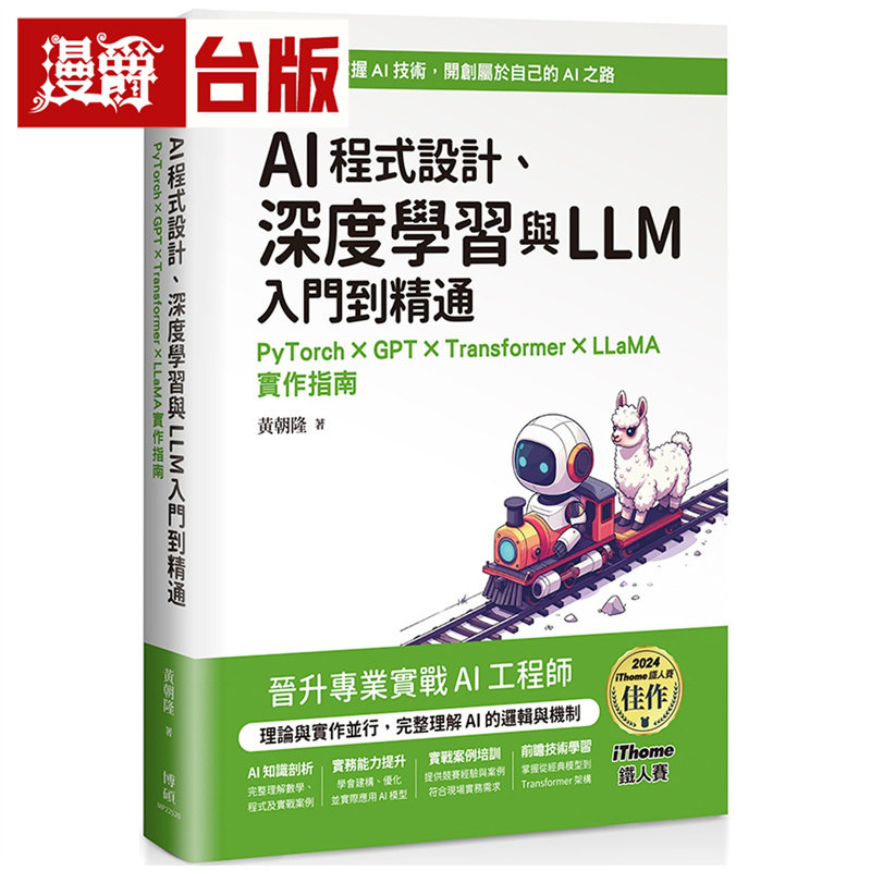 漫爵 AI程序设计、深度学习与LLM入门到精通：PyTorch×GPT×Transformer×LLaMA实作指南  博硕  黄朝隆 台版图书 进口原版