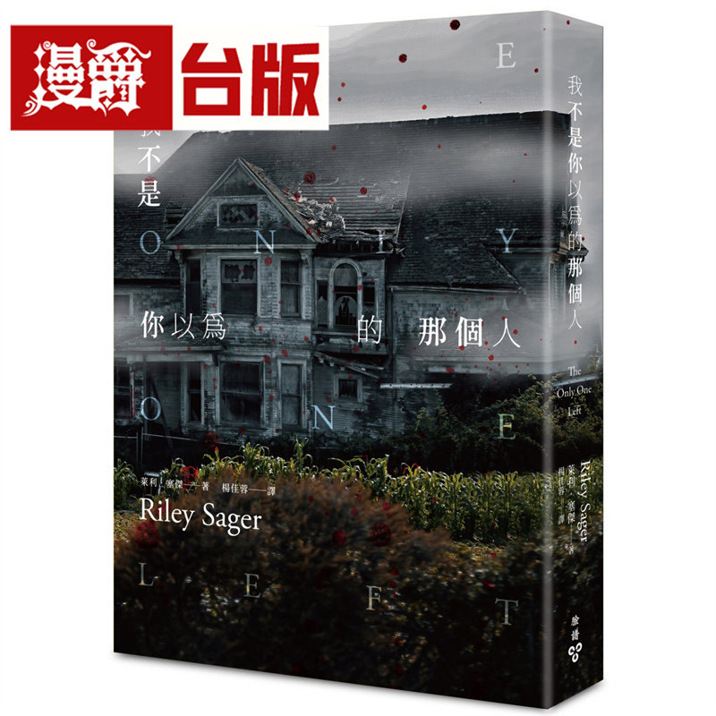 漫爵 我不是你以为的那个人 脸谱 莱利．塞杰 小说 台版图书