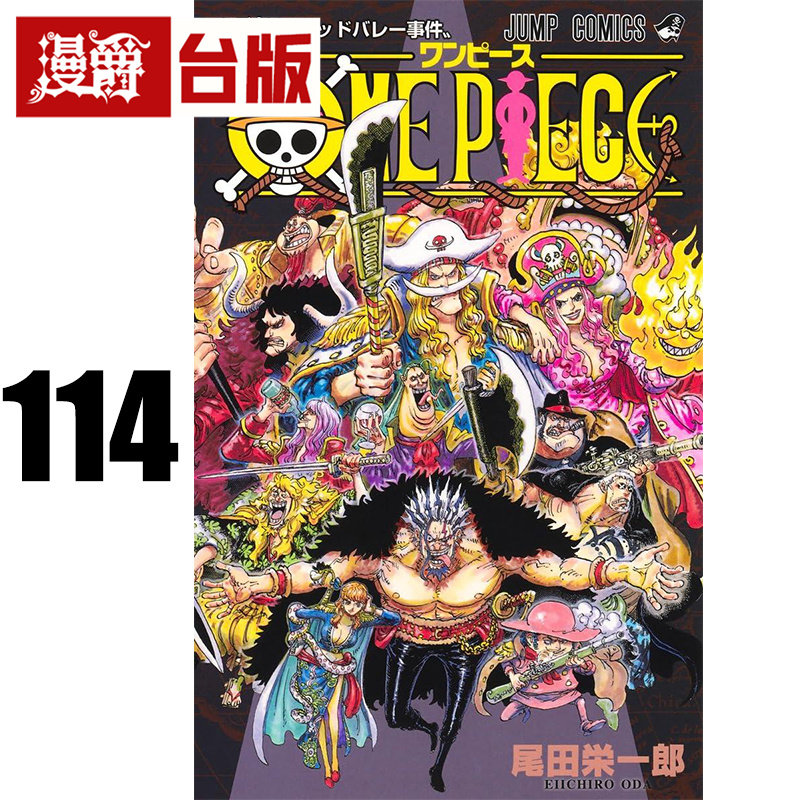 #漫爵 ONE PIECE 航海王114 海贼王 台版漫画书 东立 尾田荣一郎 进口原版