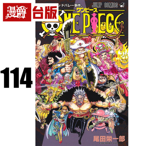 #漫爵 ONE PIECE 航海王114 海贼王 台版漫画书 东立 尾田荣一郎 进口原版