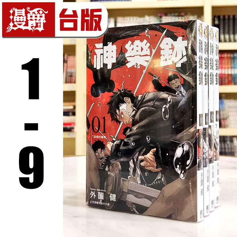 漫爵 神乐钵1-9 台版漫画书 东立 外薗健繁体中文