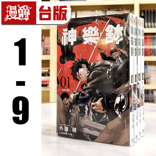 在途 漫爵 神乐钵1-9 台版漫画书 东立 外薗健 繁体中文