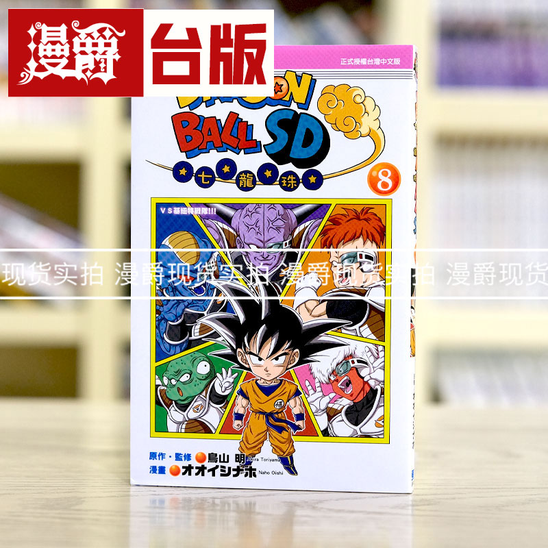 现货 漫爵 七龙珠SD 8 台版漫画 东立 鸟山明 全彩 繁体中文书
