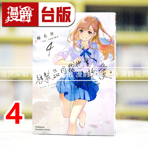 现货 漫爵 轻小说复制品的我也会谈恋爱4 角川 榛名丼 台版图书 进口原版