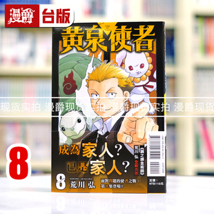 现货 漫爵 黄泉使者8 台版漫画书 东立 荒川弘 钢之炼金术师 作者 进口原版
