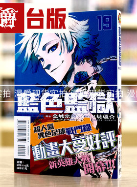 现货 漫爵 BLUE LOCK 蓝色禁区 蓝锁 蓝色监狱19 台版漫画东立金城宗幸 蓝色禁区 蓝锁