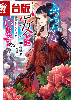 在途 漫爵 轻小说我是不才恶女 雏宫蝶鼠互换传1 东贩 中村飒希 台版图书 进口原版