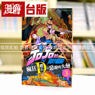 现货 JOJO的奇妙冒险 疯狂 钻石之恶灵的失恋3完 台版漫画 东立乔乔 JOJO的奇妙冒险 飙马野郎作者
