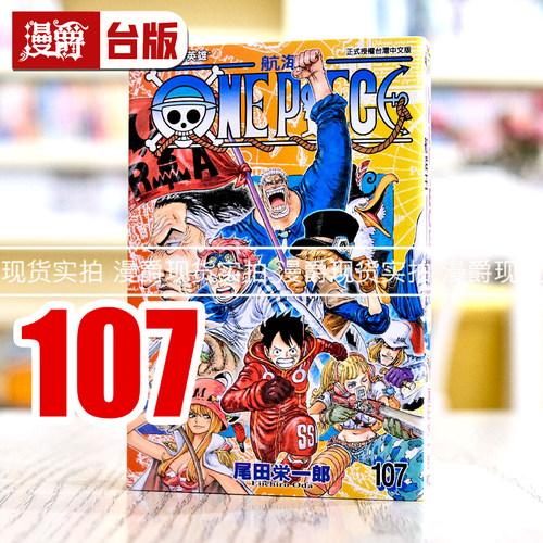 现货 漫爵 航海王107  台版漫画 东立 海贼王 尾田荣一郎
